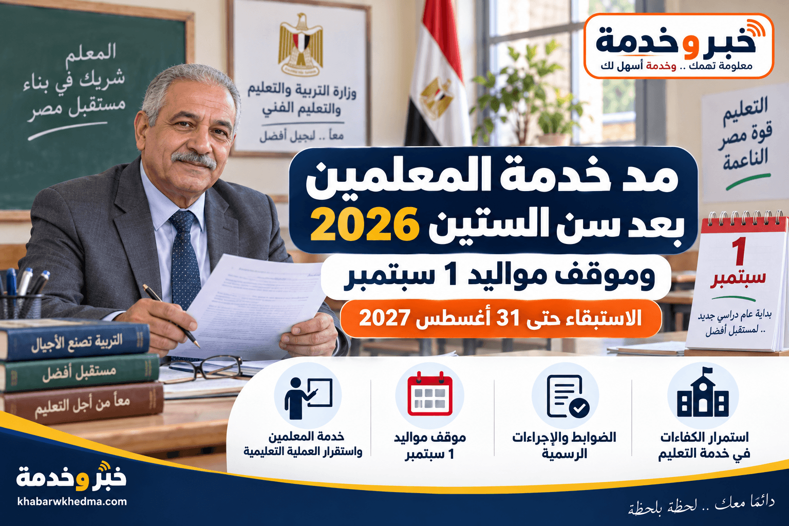 مد خدمة المعلمين بعد سن الستين 2026 وموقف مواليد 1 سبتمبر