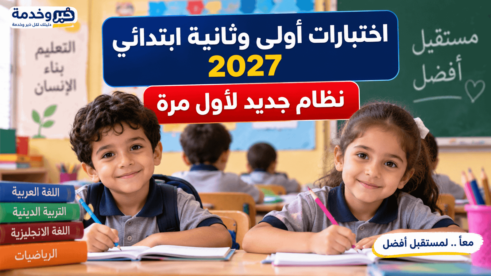 اختبارات أولى وثانية ابتدائي 2027 وتوزيع الدرجات والاختبارات الشهرية