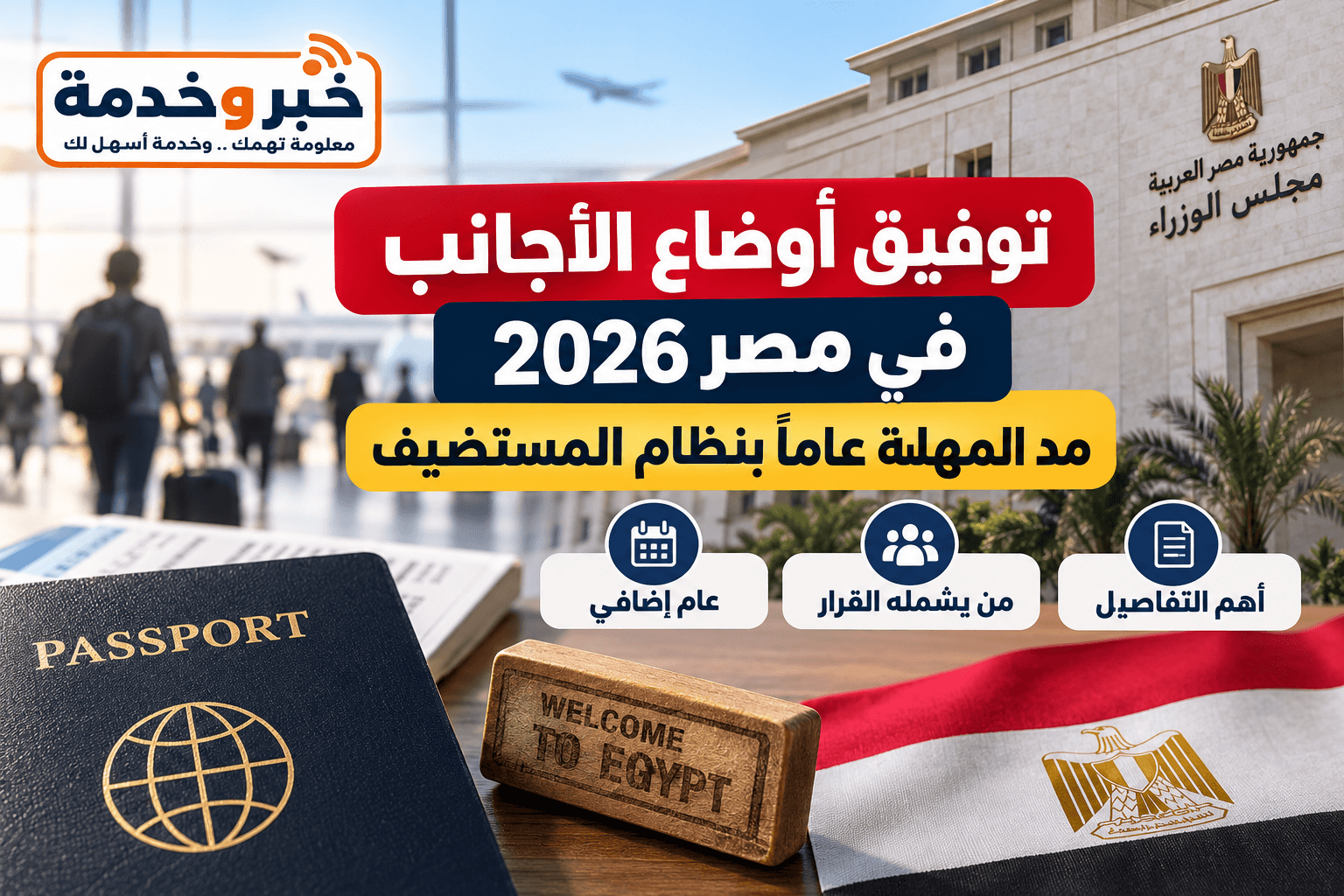 توفيق أوضاع الأجانب في مصر 2026 ومد المهلة بنظام المستضيف