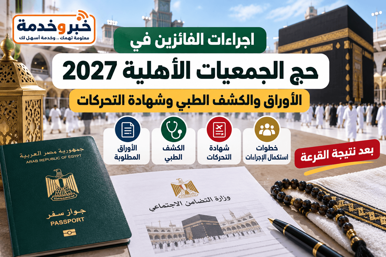 إجراءات الفائزين في حج الجمعيات الأهلية 2027