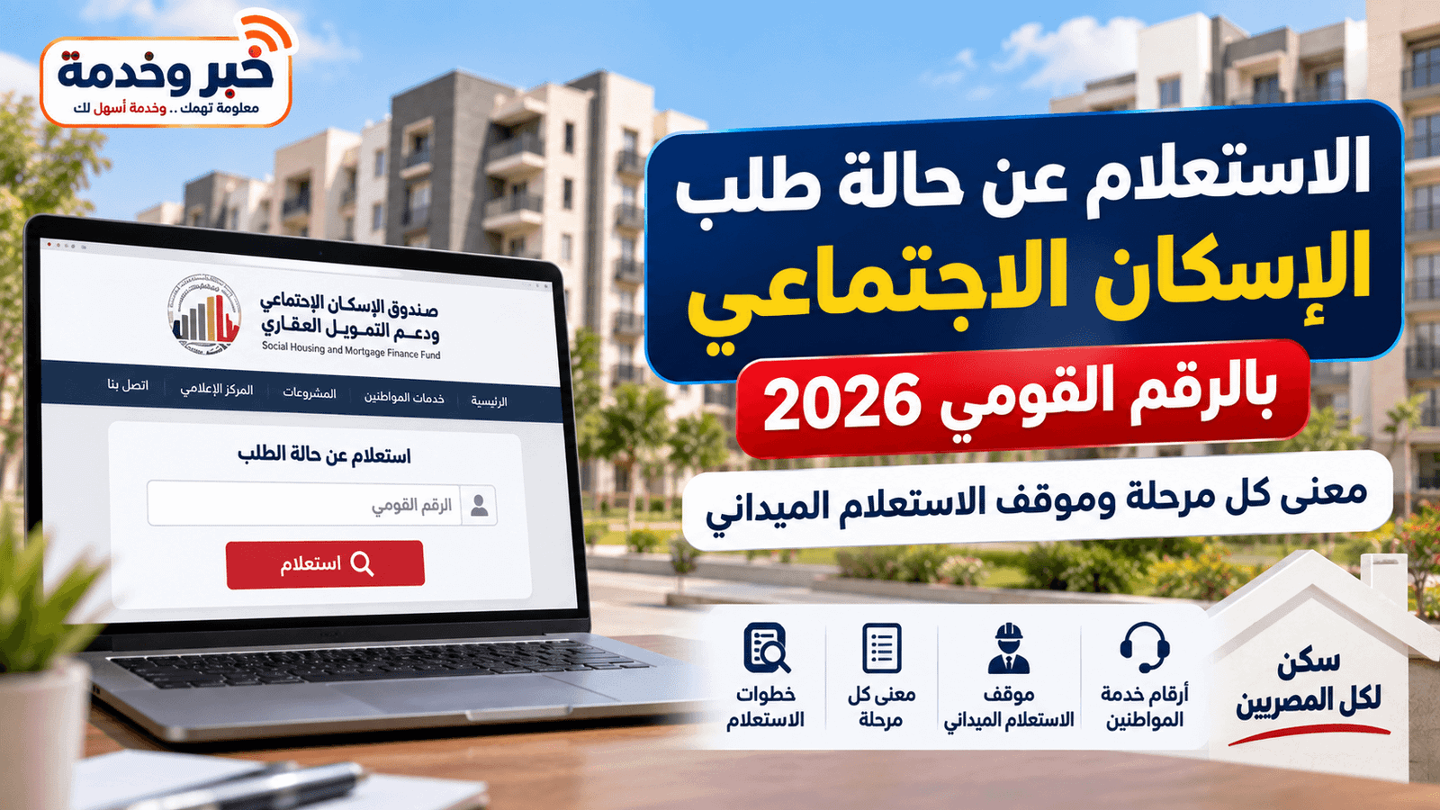 الاستعلام عن حالة طلب الإسكان الاجتماعي 2026 بالرقم القومي وموقف المستعلم الميداني