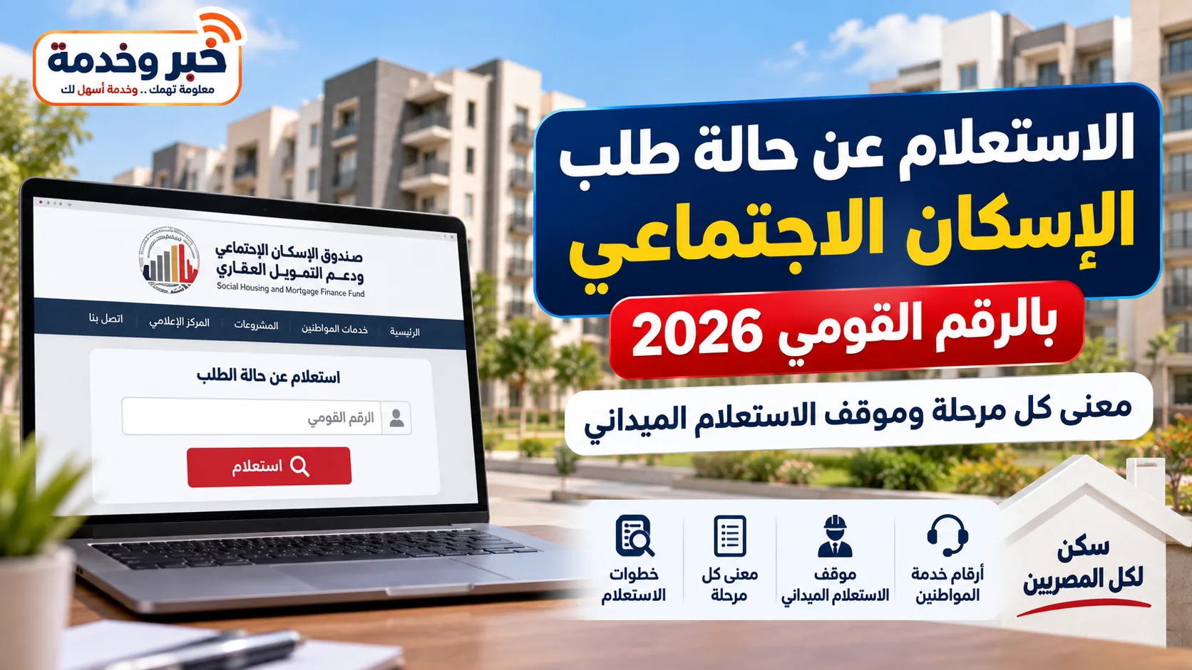 الاستعلام عن حالة طلب الإسكان الاجتماعي 2026 بالرقم القومي