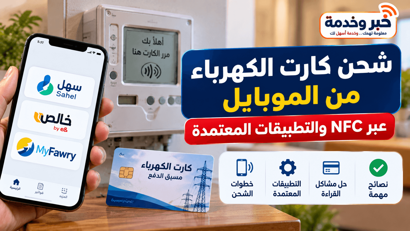 شحن كارت الكهرباء من الموبايل 2026 باستخدام NFC والتطبيقات المعتمدة