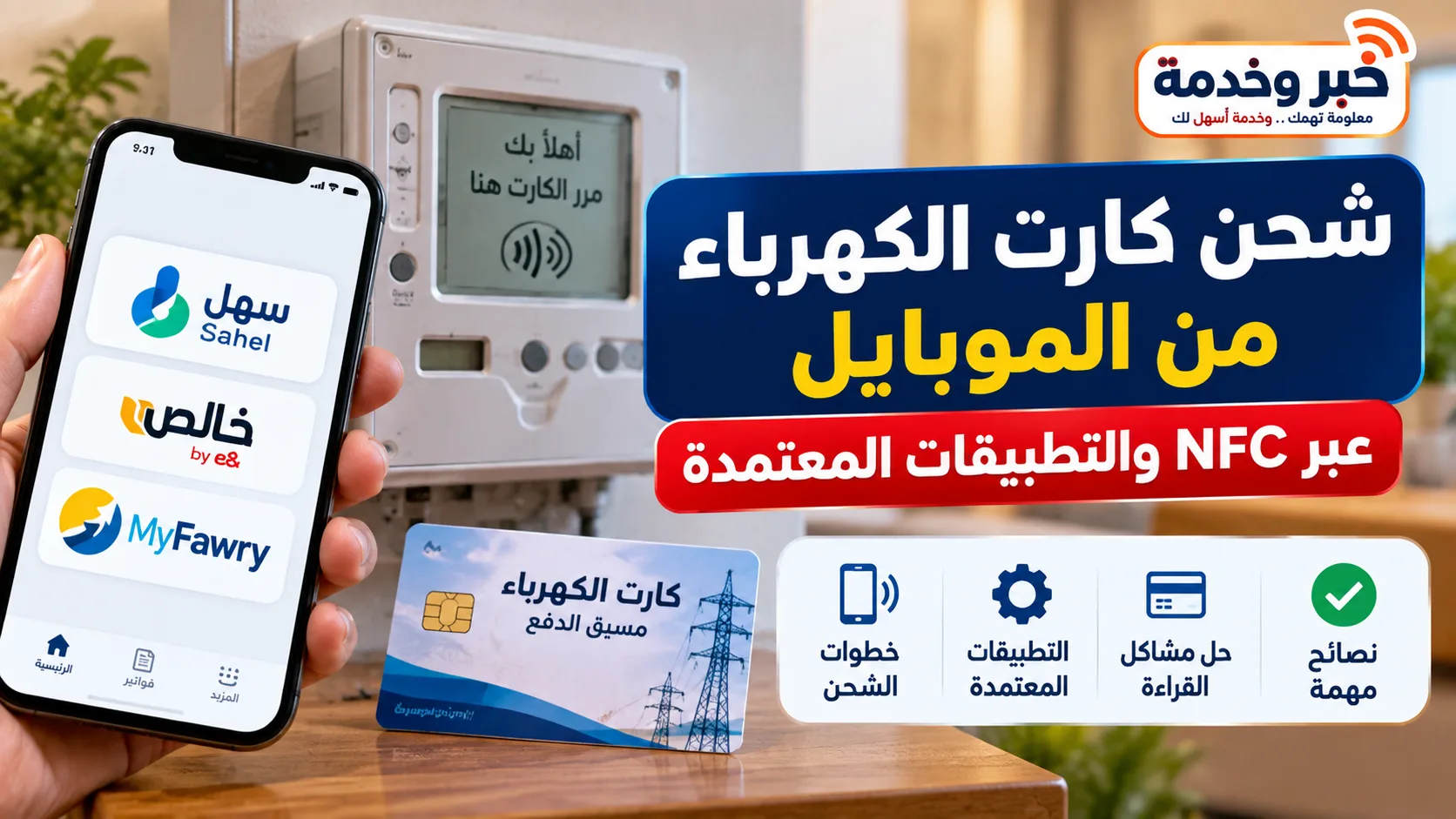 شحن كارت الكهرباء من الموبايل 2026 عبر NFC