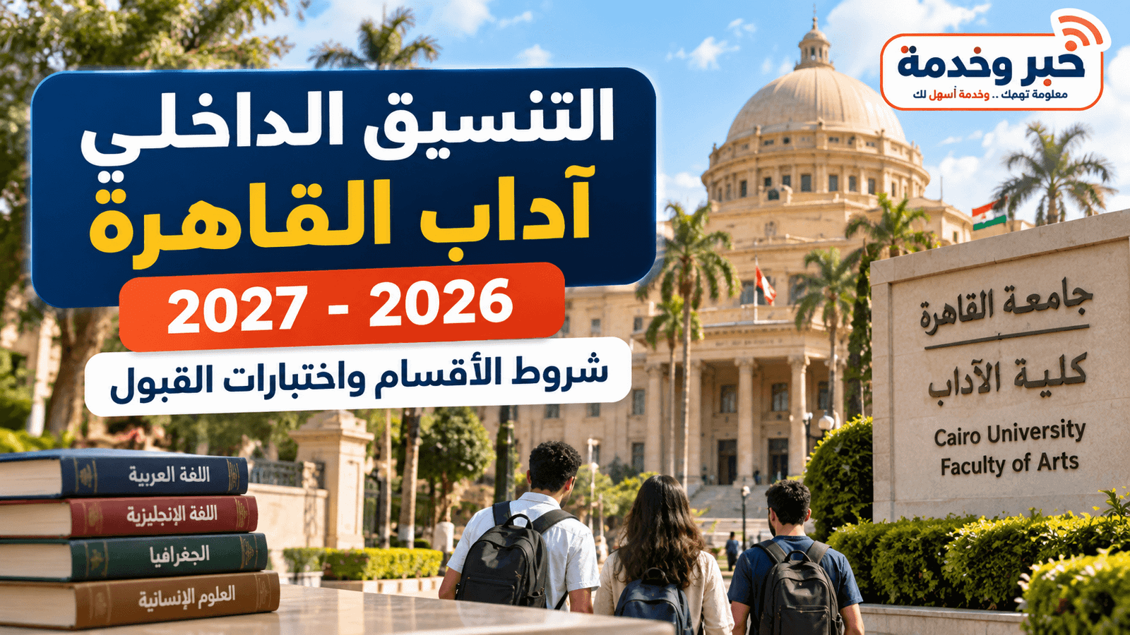 التنسيق الداخلي آداب القاهرة 2026-2027 وشروط الأقسام واختبارات القبول