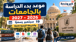 موعد بدء الدراسة بالجامعات 2026-2027 رسميًا.. 19 سبتمبر والخريطة الزمنية كاملة