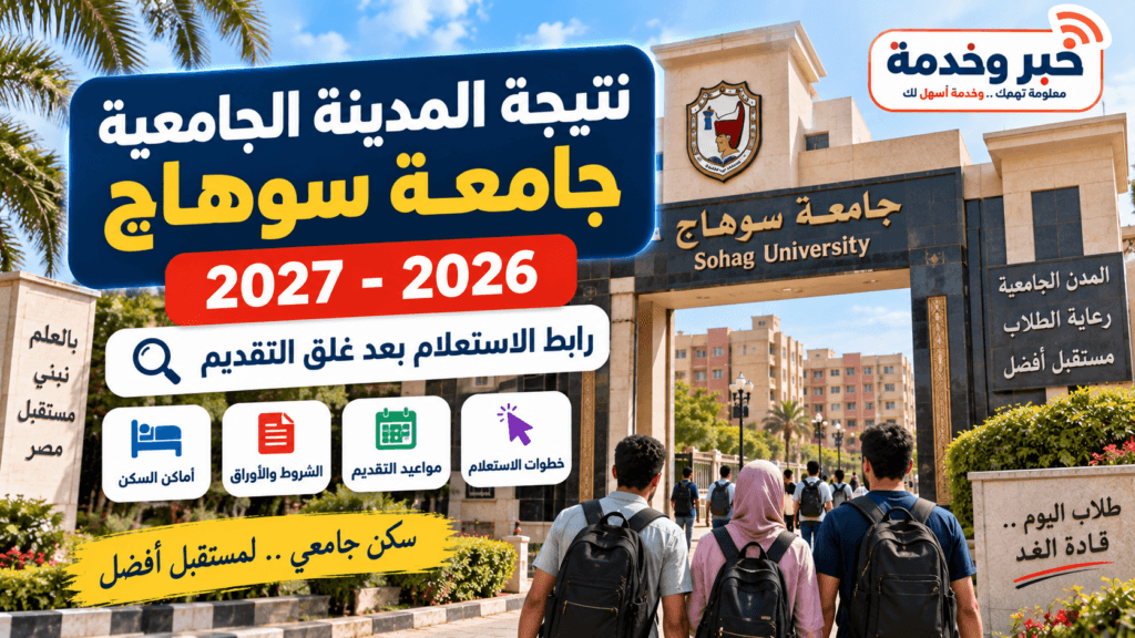 نتيجة المدينة الجامعية جامعة سوهاج 2026-2027 ورابط الاستعلام عبر منصة زاد