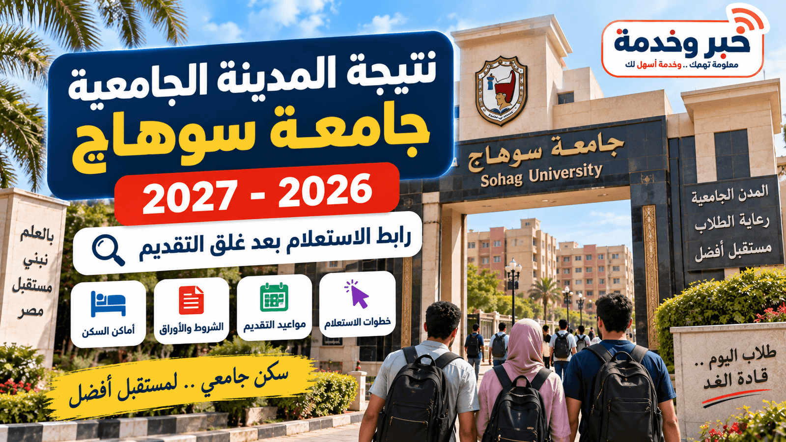 نتيجة المدينة الجامعية جامعة سوهاج 2026-2027 ورابط الاستعلام عبر منصة زاد