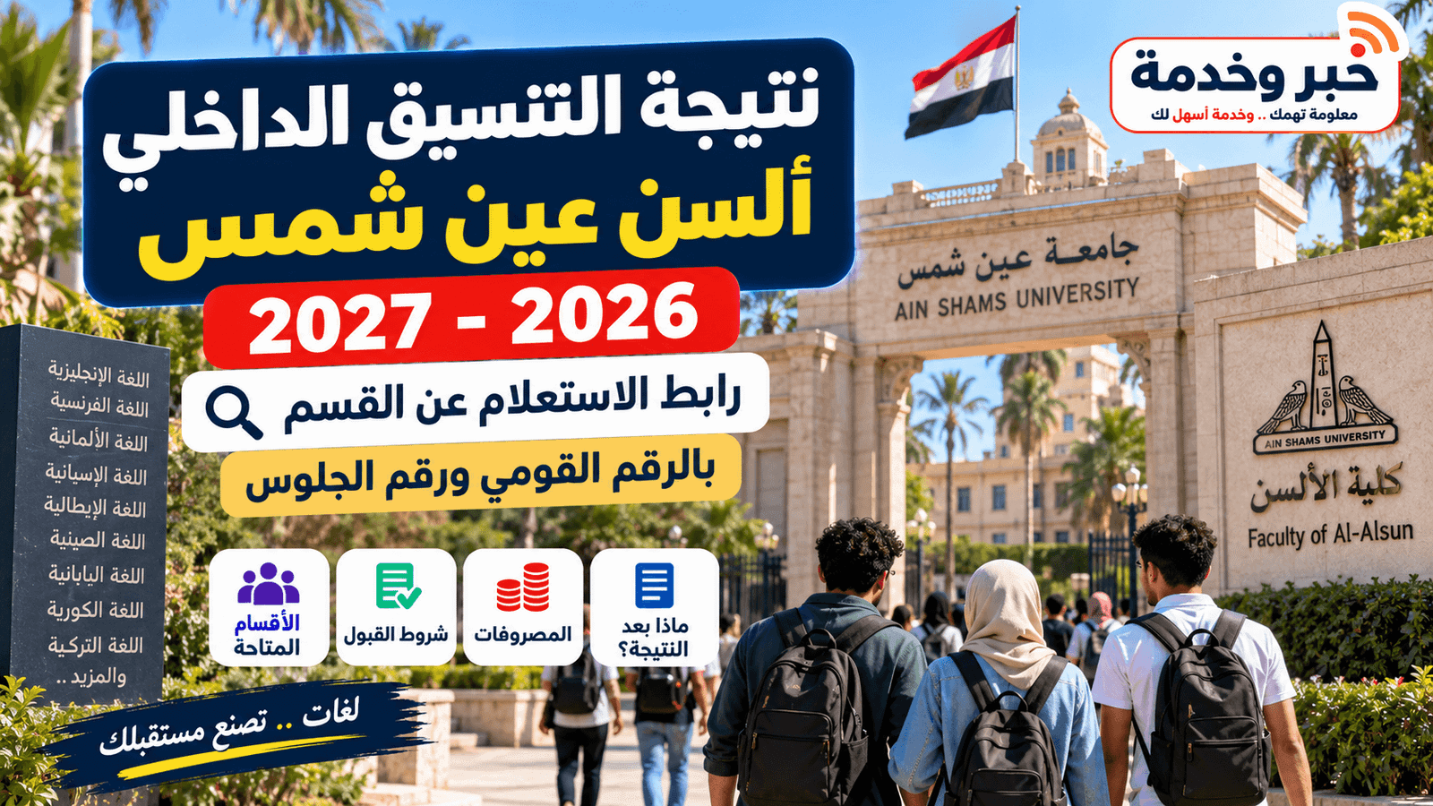 نتيجة التنسيق الداخلي ألسن عين شمس 2026-2027 ورابط الاستعلام عن القسم