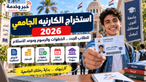 استخراج الكارنيه الجامعي 2026 للطلاب الجدد.. الخطوات والرسوم وموعد الاستلام