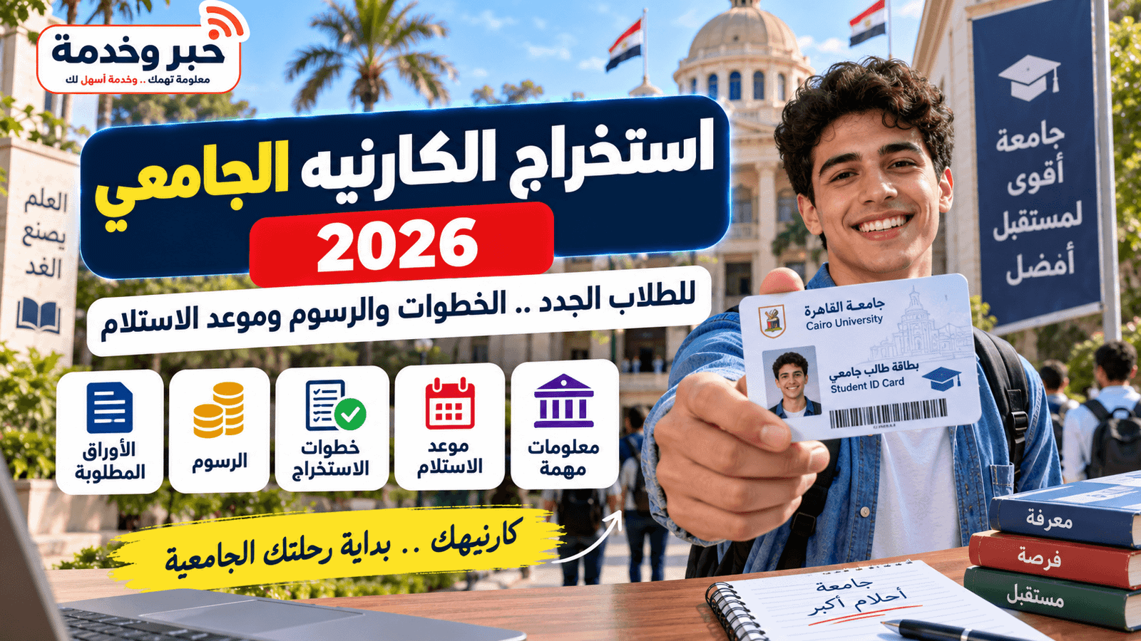 استخراج الكارنيه الجامعي 2026 للطلاب الجدد والخطوات والرسوم وموعد الاستلام