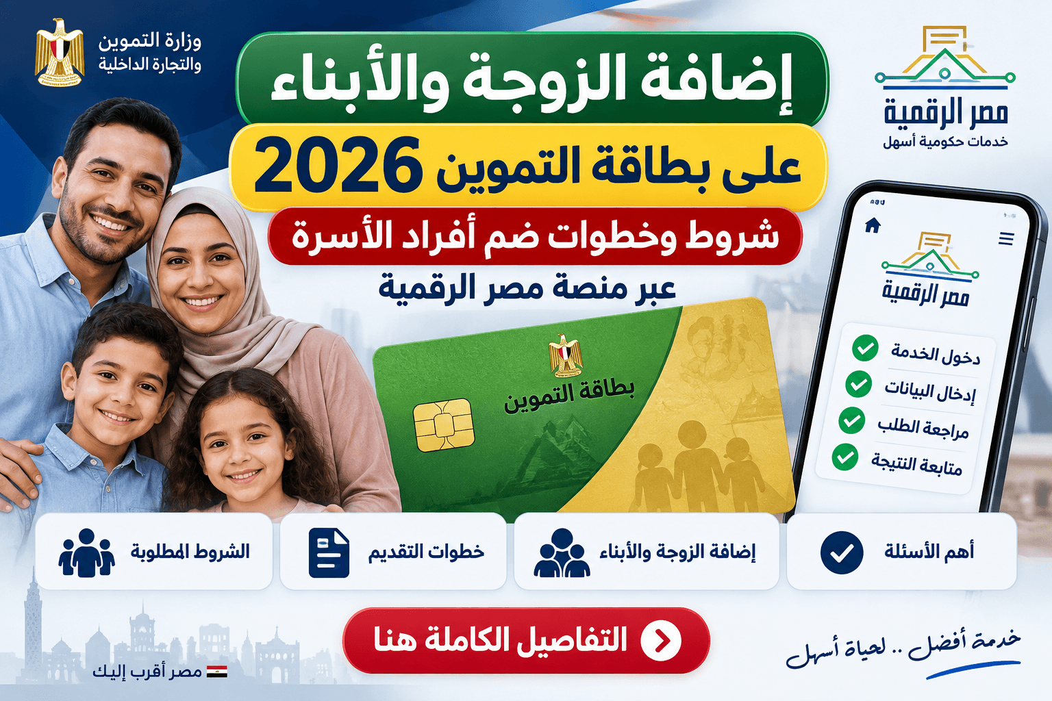 إضافة الزوجة والأبناء على بطاقة التموين 2026 عبر منصة مصر الرقمية