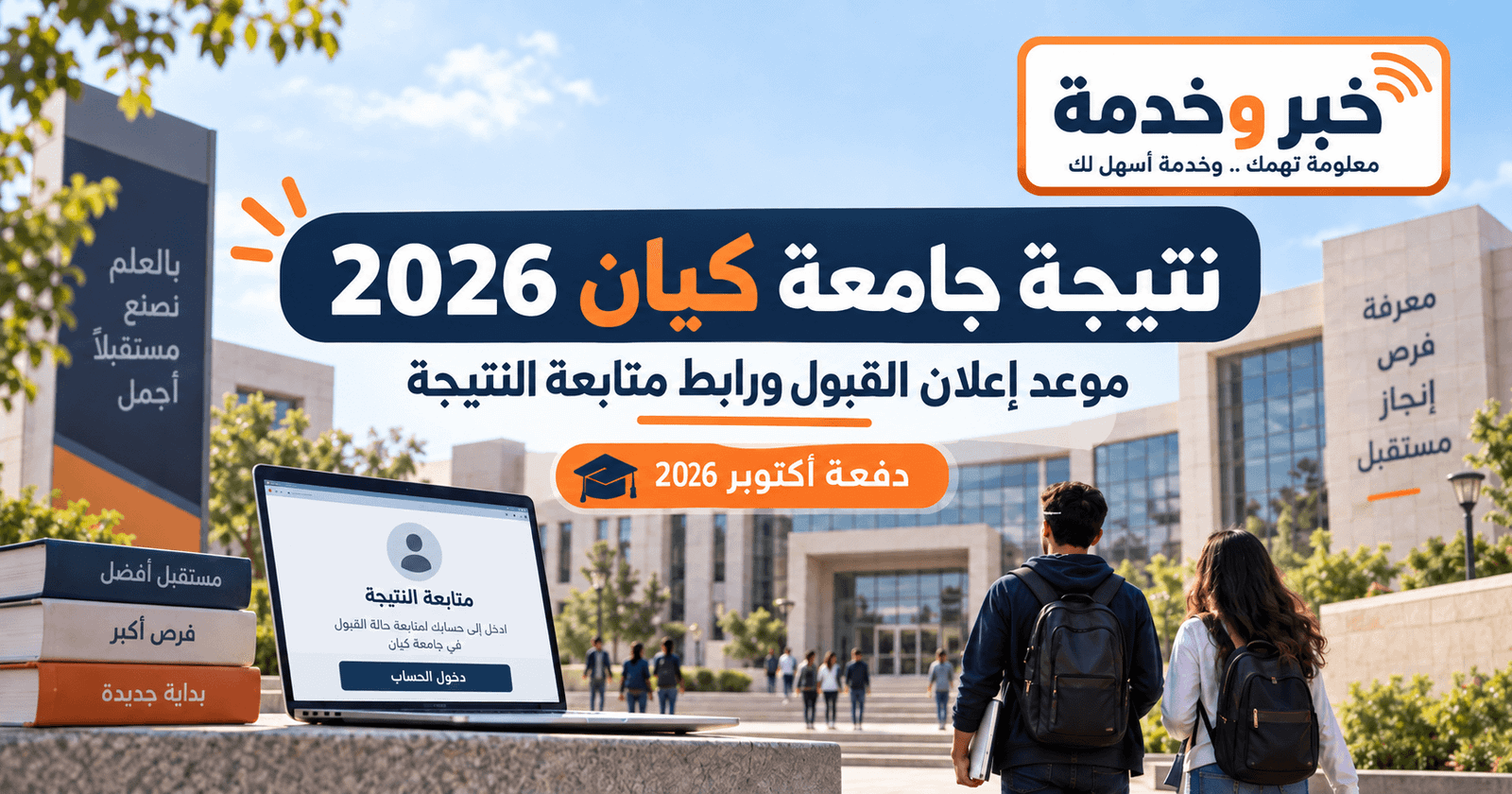 نتيجة جامعة كيان للقوات المسلحة 2026 موعد إعلان القبول ورابط متابعة النتيجة