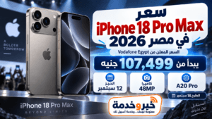 سعر iPhone 18 Pro Max في مصر 2026.. يبدأ من 107,499 جنيه