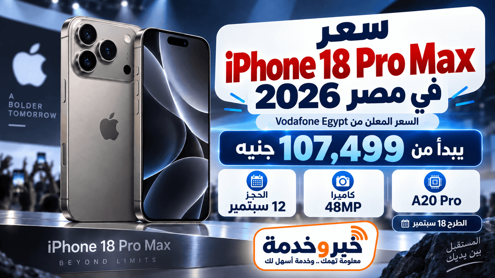 سعر iPhone 18 Pro Max في مصر 2026 يبدأ من 107,499 جنيه