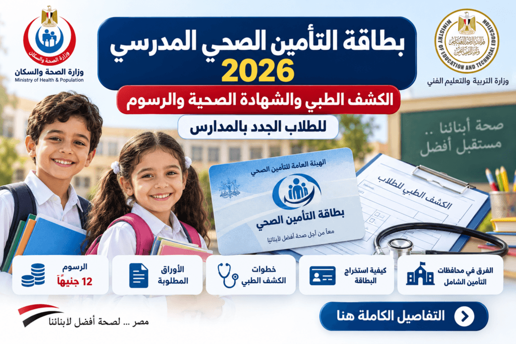 بطاقة التأمين الصحي المدرسي 2026 والكشف الطبي والشهادة الصحية للطلاب الجدد