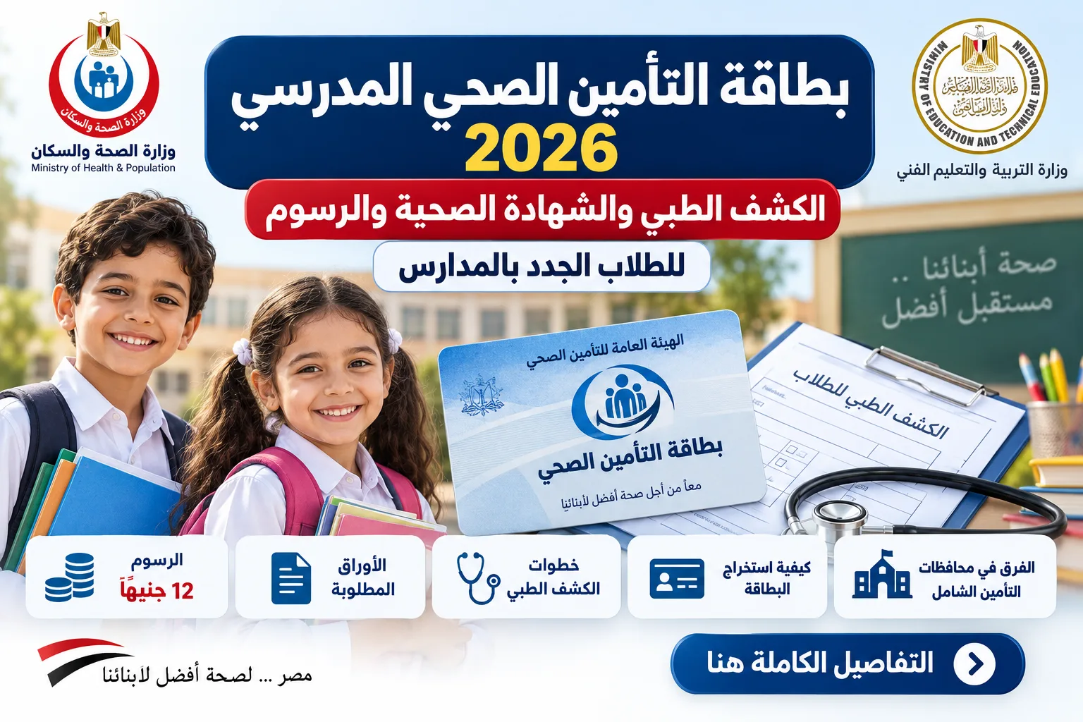 بطاقة التأمين الصحي المدرسي 2026 للطلاب الجدد