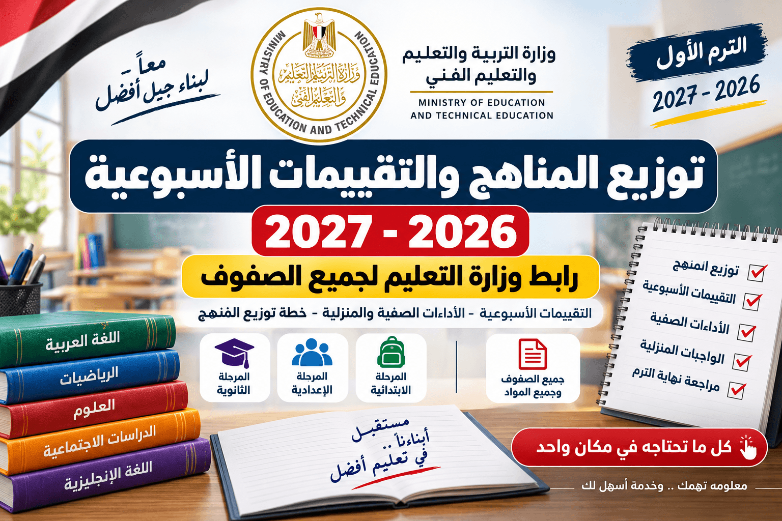 التقييمات الأسبوعية 2026-2027 لجميع الصفوف