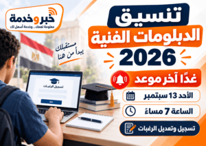 تنسيق الدبلومات الفنية 2026.. غدًا آخر موعد لتسجيل الرغبات والرابط الرسمي