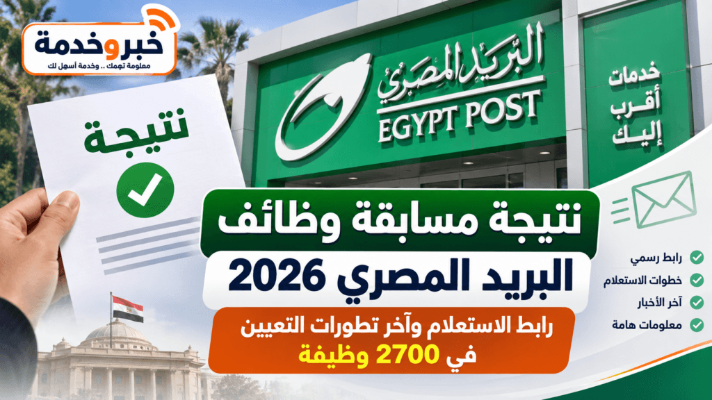 نتيجة مسابقة البريد المصري 2700 وظيفة وآخر تطورات التعيين 2026