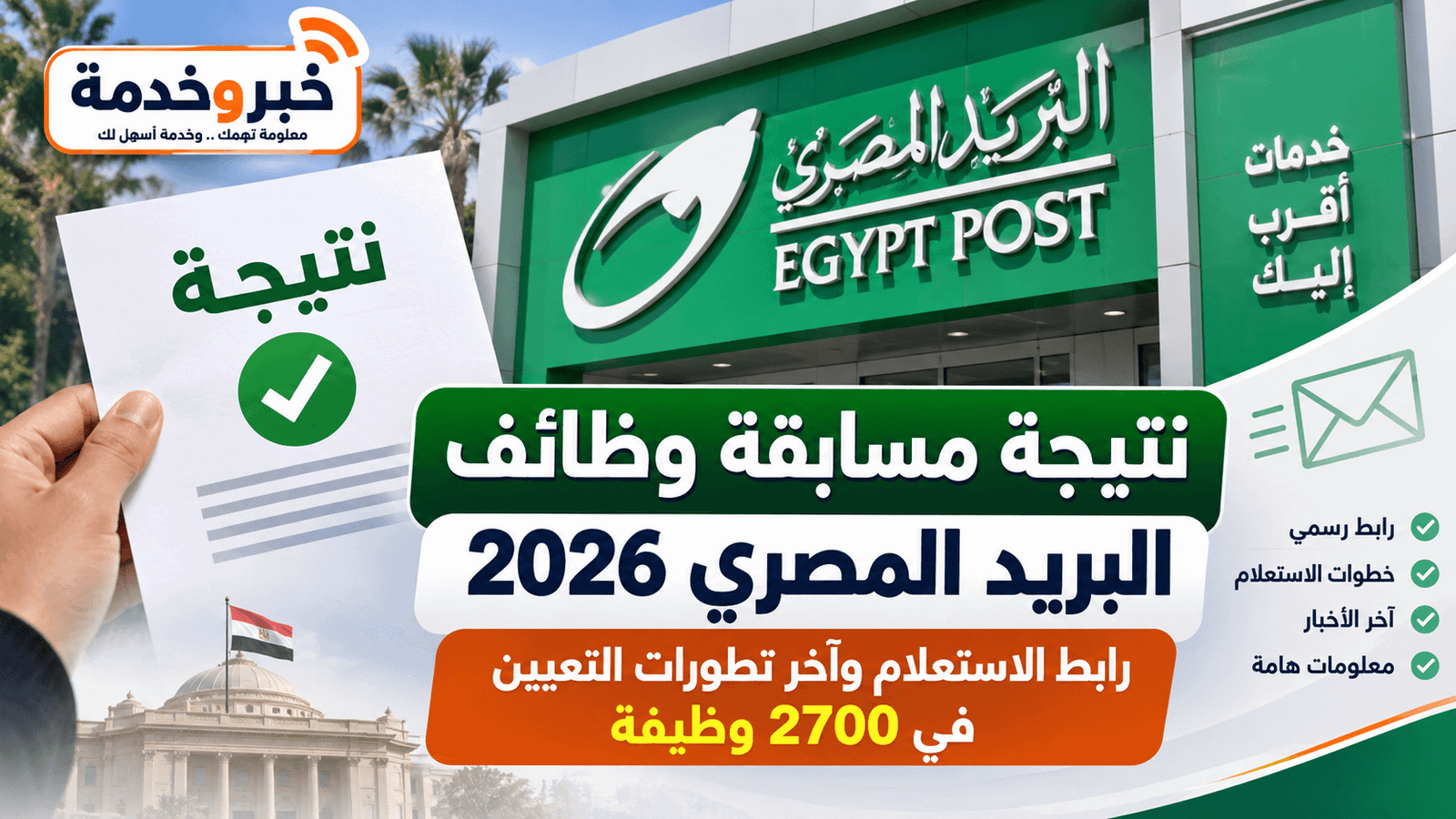 نتيجة مسابقة البريد المصري 2700 وظيفة وآخر تطورات التعيين 2026