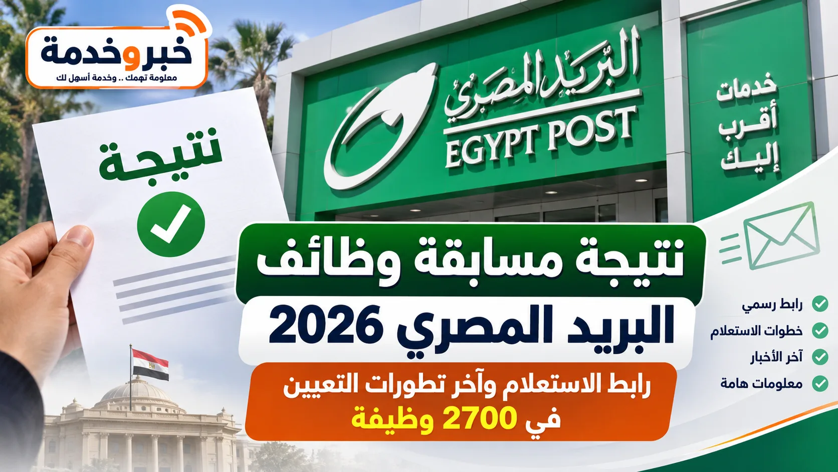 نتيجة مسابقة البريد المصري 2700 وظيفة وآخر تطورات التعيين 2026