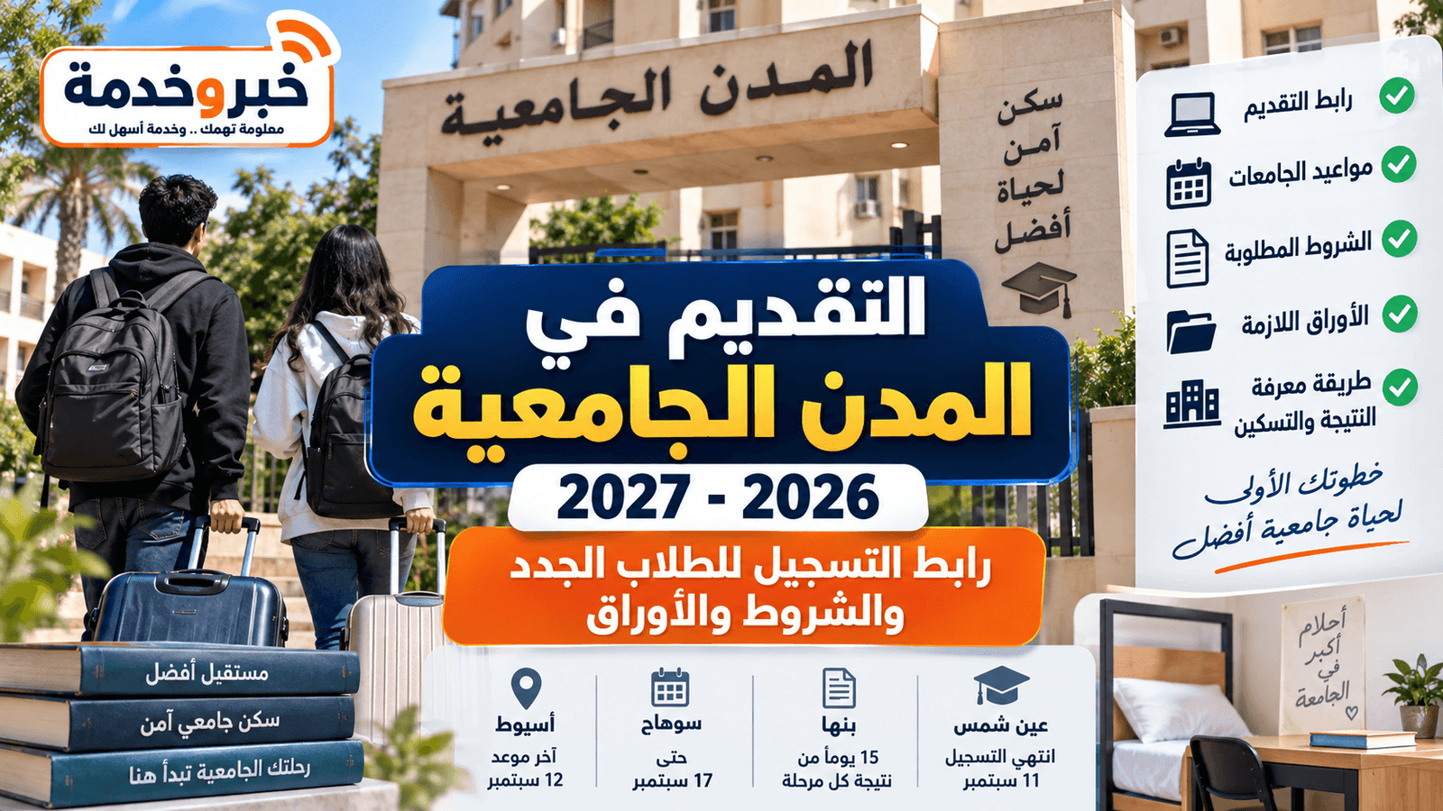 التقديم في المدن الجامعية 2026-2027