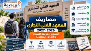 مصاريف المعهد الفني التجاري 2026-2027 كام؟ وهل أعلنت رسميًا؟