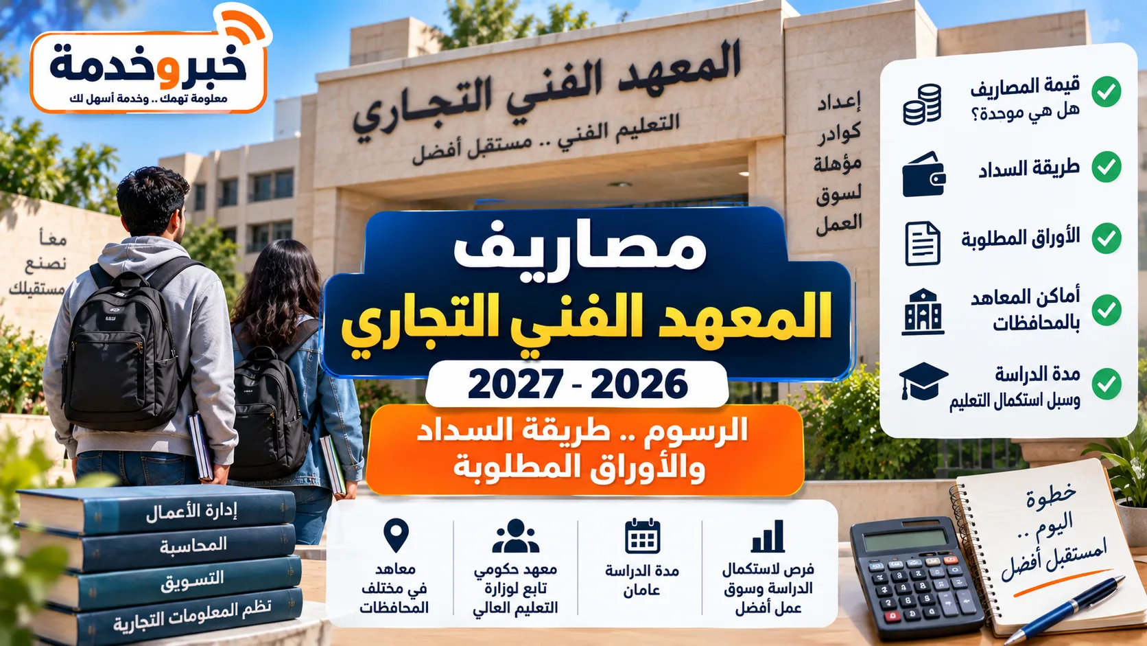 مصاريف المعهد الفني التجاري 2026-2027 وطريقة السداد بعد الترشيح