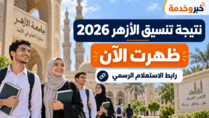 نتيجة تنسيق الأزهر 2026 بالرقم القومي.. الرابط الرسمي والحدود الدنيا للكليات