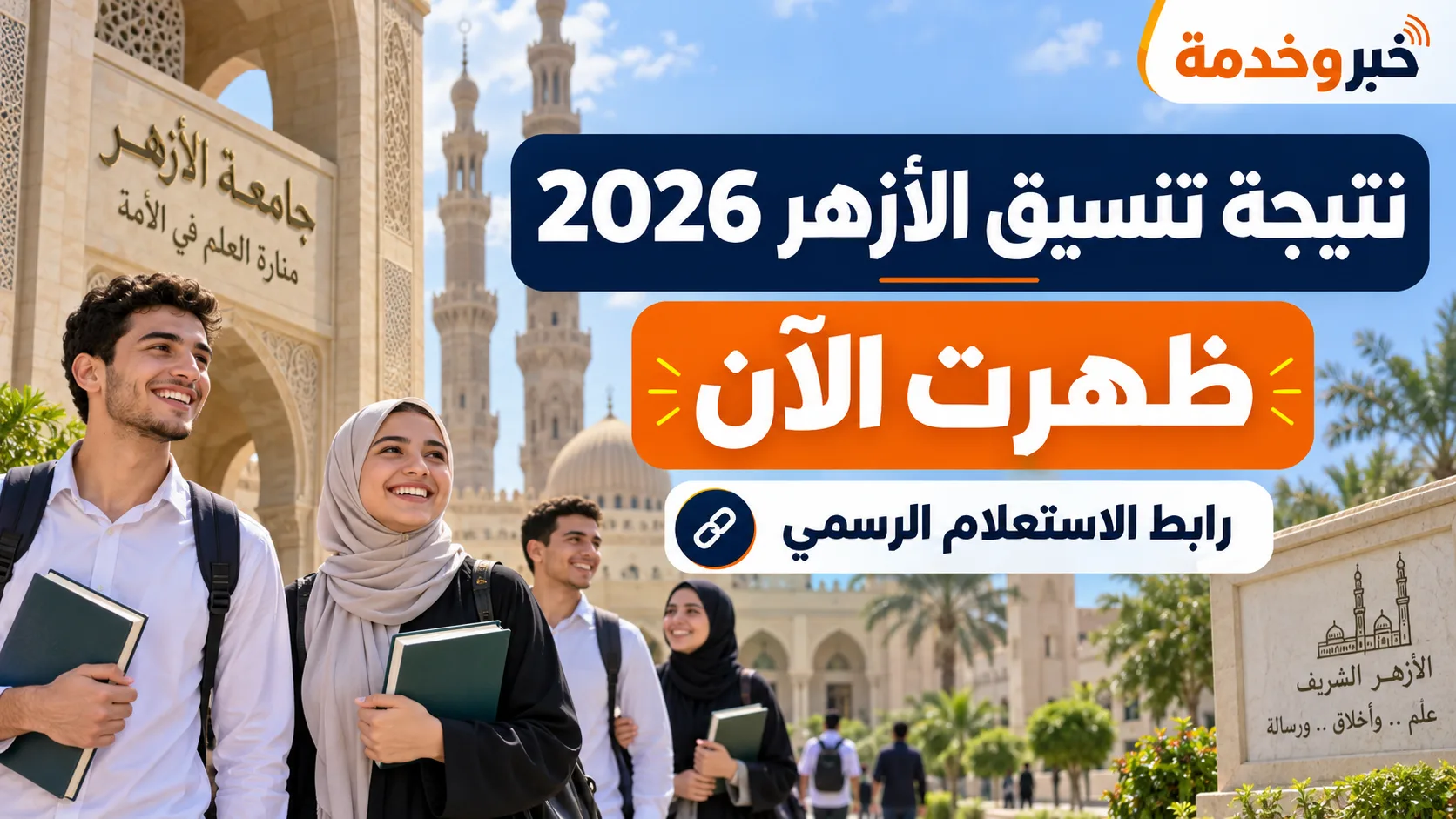 نتيجة تنسيق الأزهر 2026