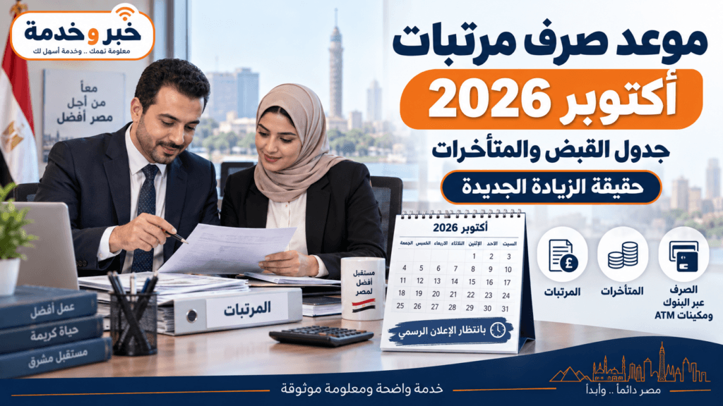 موعد صرف مرتبات أكتوبر 2026 وجدول القبض والمتأخرات والزيادة الجديدة