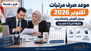 موعد صرف مرتبات أكتوبر 2026.. جدول القبض والمتأخرات وحقيقة الزيادة الجديدة