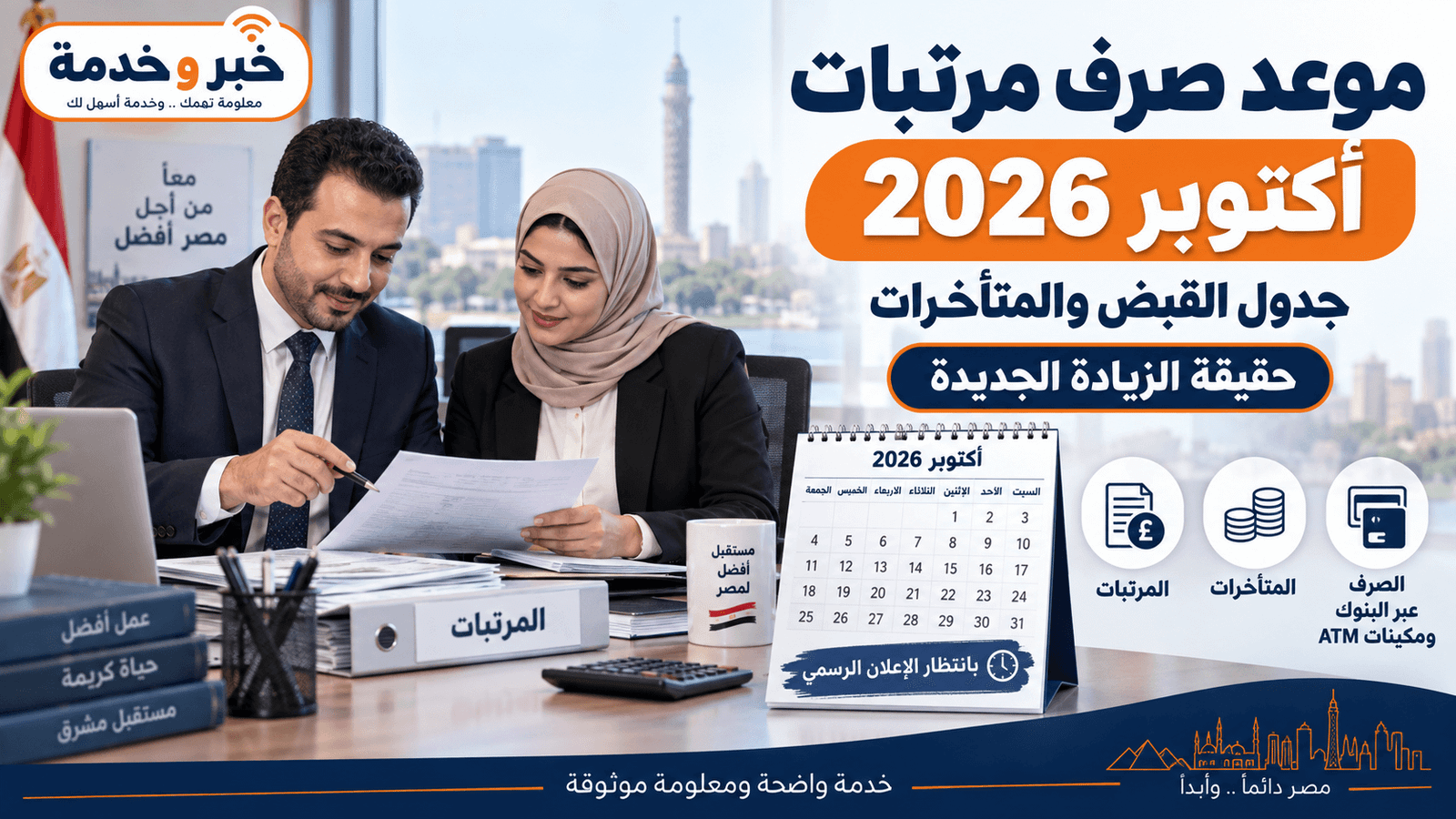 موعد صرف مرتبات أكتوبر 2026 وجدول القبض والمتأخرات والزيادة الجديدة