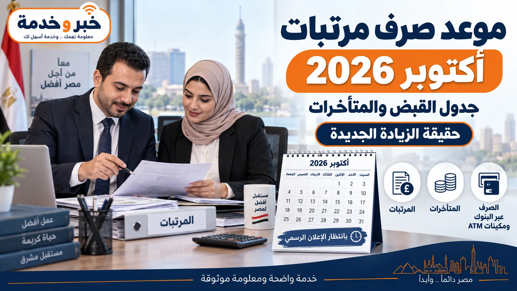 موعد صرف مرتبات أكتوبر 2026.. القبض 22 أكتوبر والمتأخرات رسميًا وحقيقة الزيادة