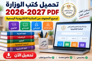 تحميل كتب الوزارة 2026-2027 PDF للابتدائي والإعدادي والثانوي.. الرابط الرسمي