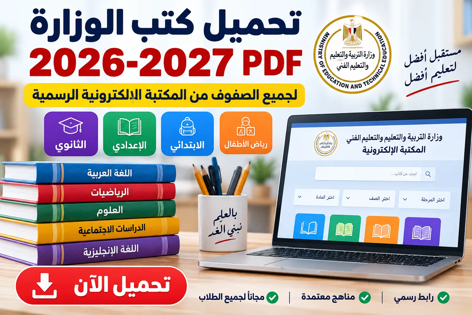 تحميل كتب الوزارة 2026-2027 PDF