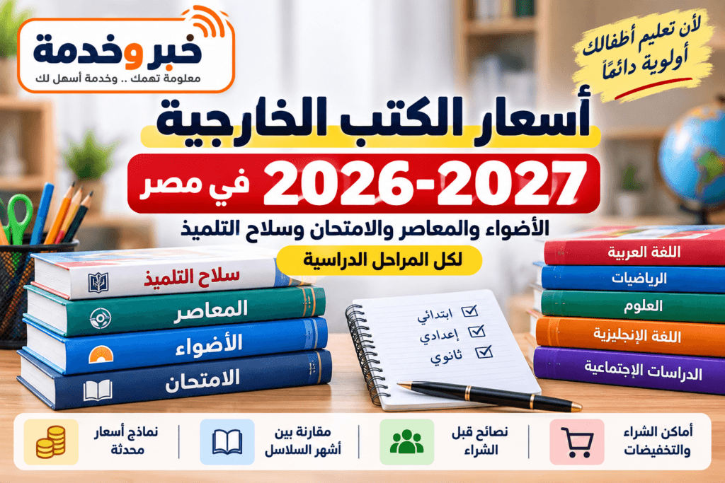 أسعار الكتب الخارجية 2026-2027 الأضواء والمعاصر والامتحان وسلاح التلميذ