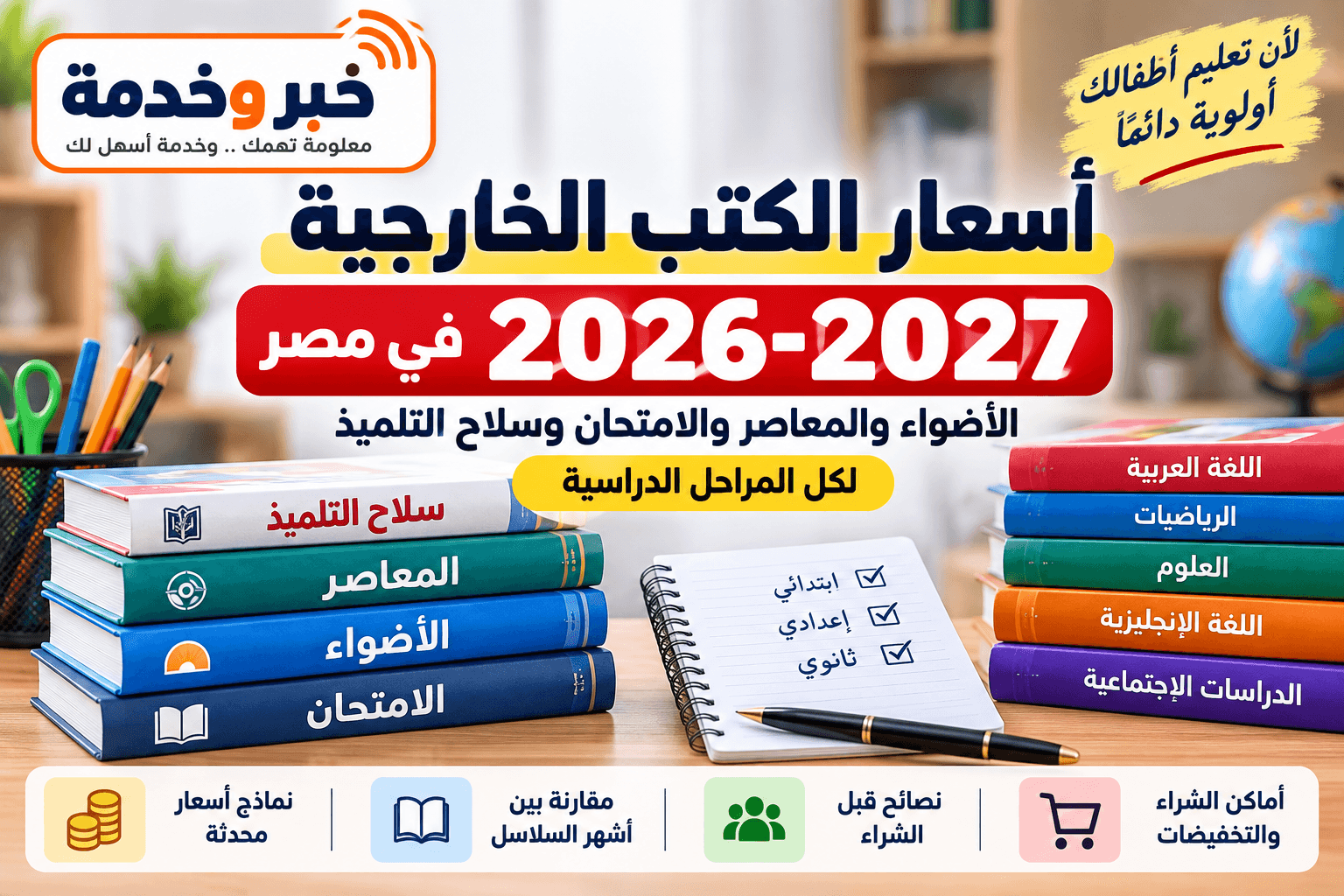 أسعار الكتب الخارجية 2026-2027 الأضواء والمعاصر والامتحان وسلاح التلميذ