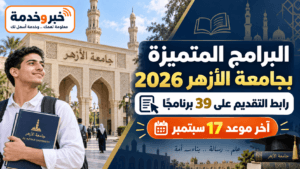 البرامج المتميزة بجامعة الأزهر 2026.. رابط التقديم على 39 برنامجًا وآخر موعد