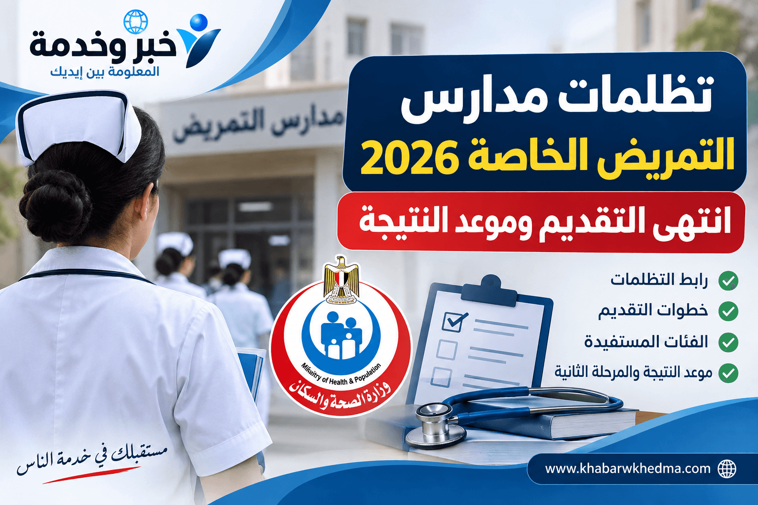 تظلمات مدارس التمريض الخاصة 2026 وموعد النتيجة