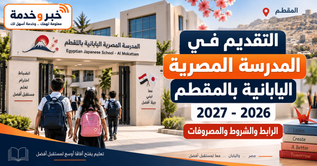 التقديم في المدرسة المصرية اليابانية بالمقطم 2026-2027 والرابط والشروط والمصروفات