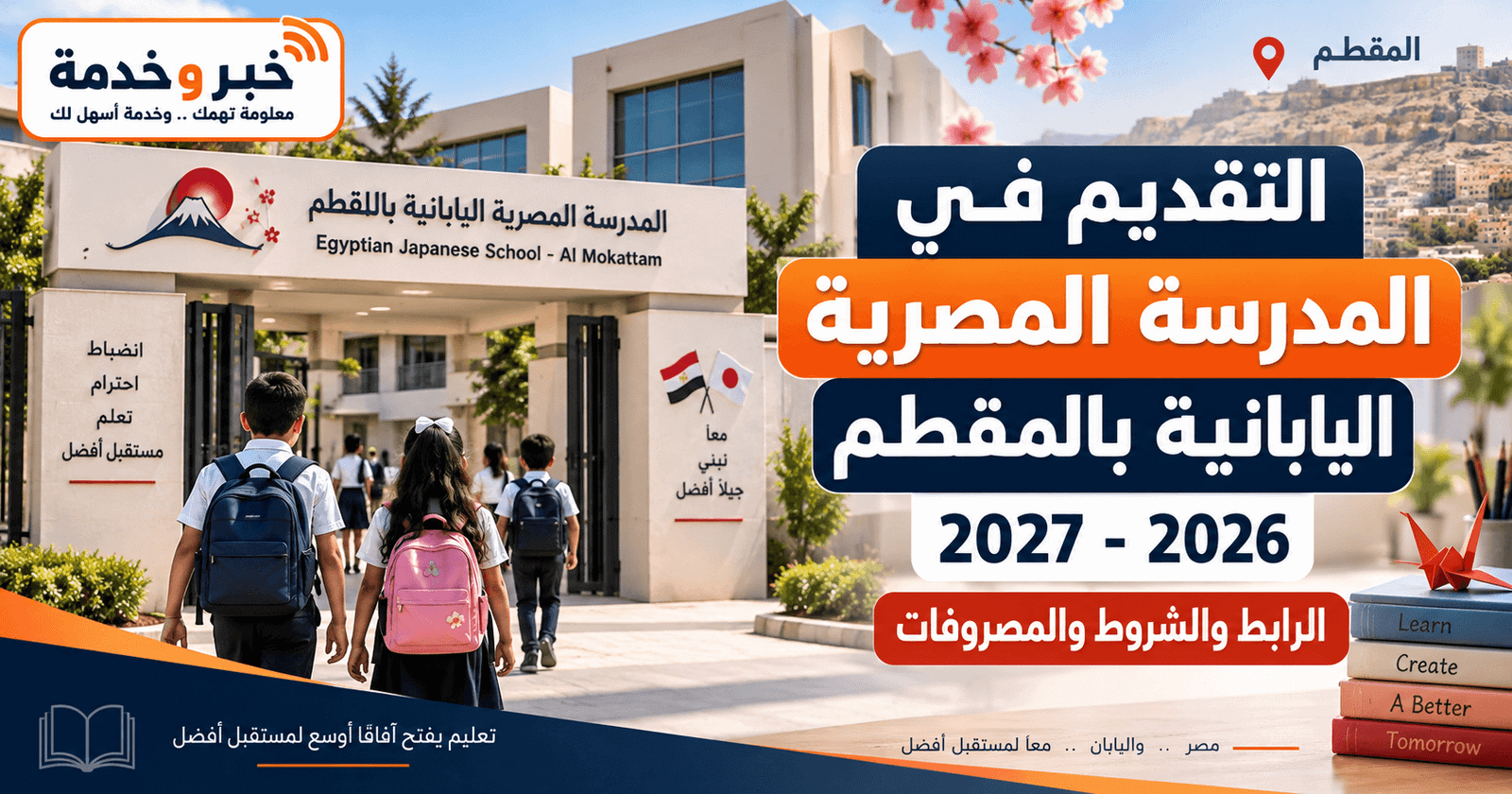 التقديم في المدرسة المصرية اليابانية بالمقطم 2026-2027