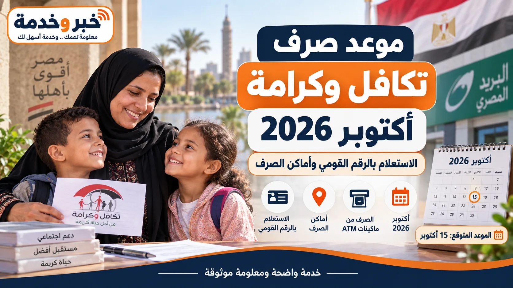 موعد صرف تكافل وكرامة أكتوبر 2026 ورابط الاستعلام