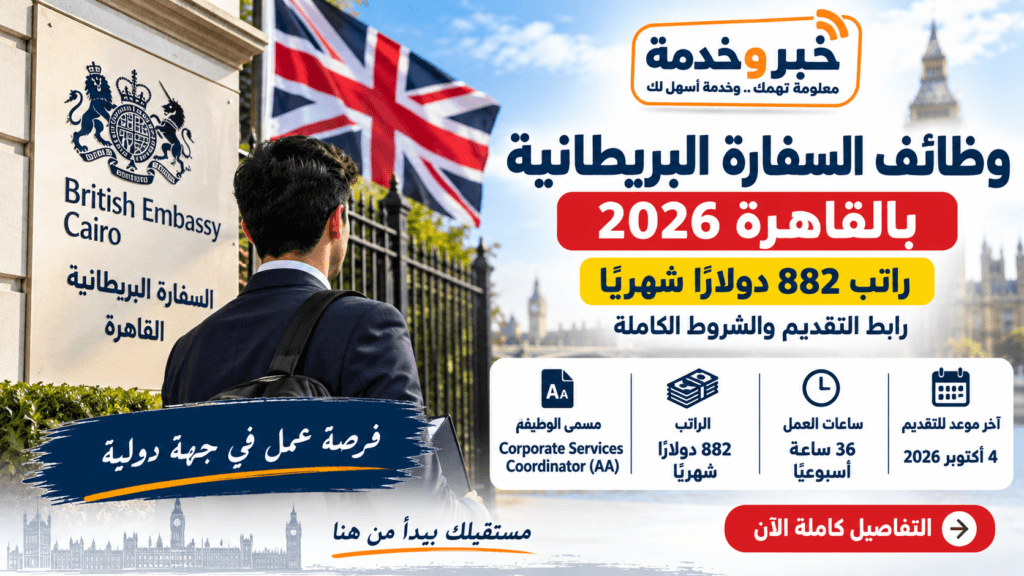 وظائف السفارة البريطانية بالقاهرة 2026 براتب 882 دولارًا ورابط التقديم