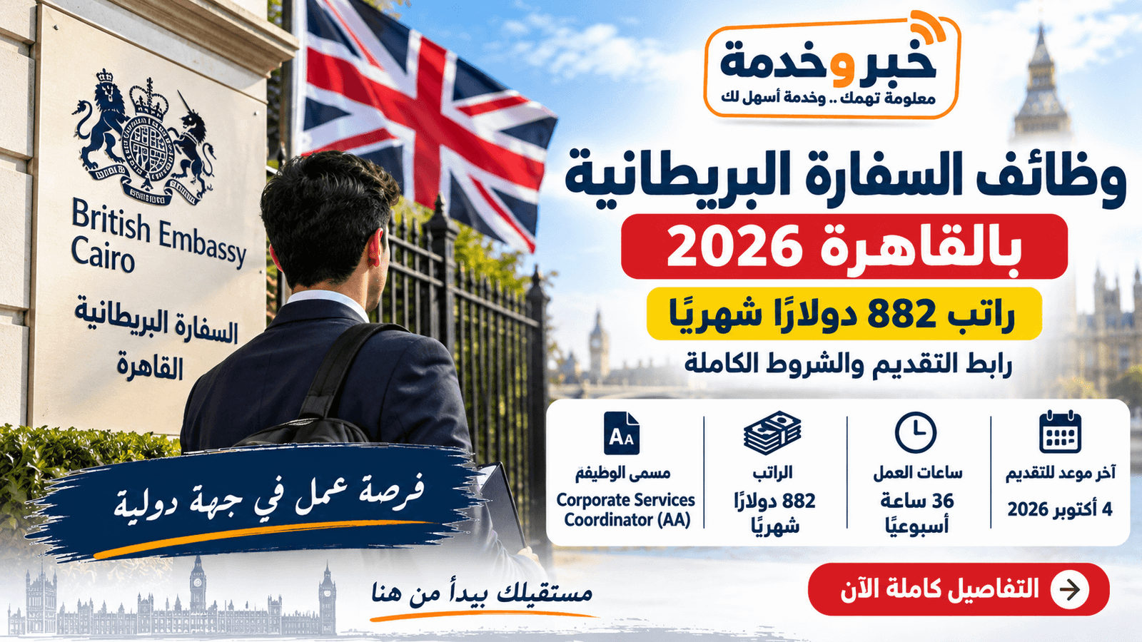 وظائف السفارة البريطانية بالقاهرة 2026 براتب 882 دولارًا ورابط التقديم