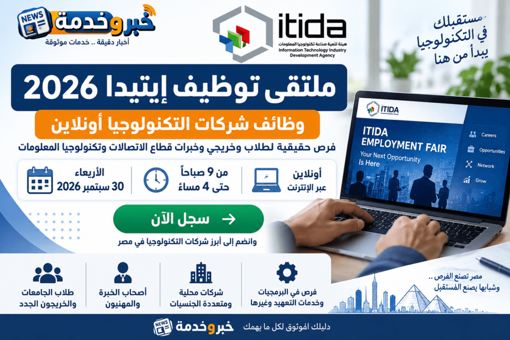 ملتقى توظيف إيتيدا 2026 ورابط التسجيل في وظائف شركات التكنولوجيا