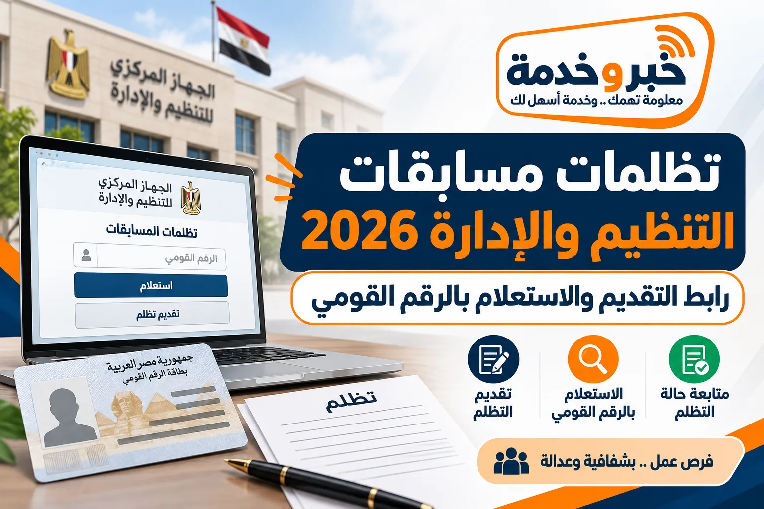 تظلمات مسابقات التنظيم والإدارة 2026