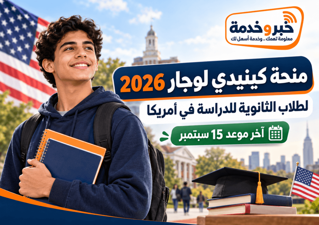 منحة كينيدي لوجار 2026 لطلاب الثانوية للدراسة في أمريكا