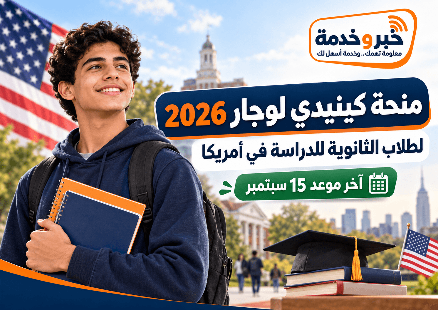 منحة كينيدي لوجار 2026 لطلاب الثانوية للدراسة في أمريكا